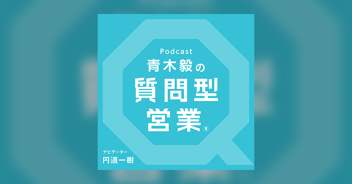 青木毅の質問型営業 CD実践ガイド Step 1 青木毅の質問型営業 CD実践ガイド Step 1
