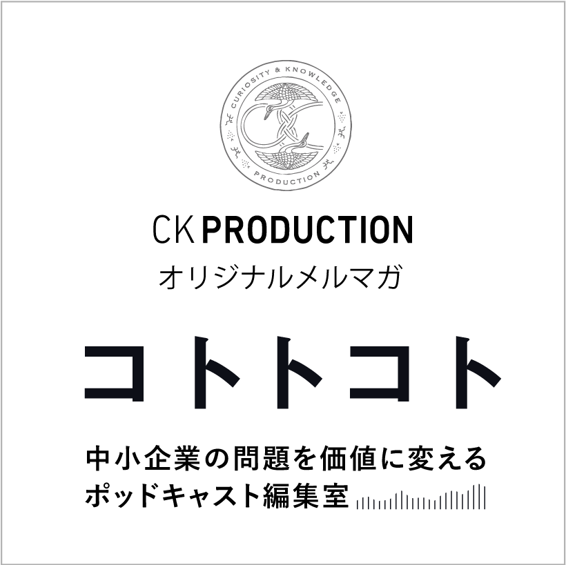 CKプロダクションオリジナルメルマガ コトトコト
