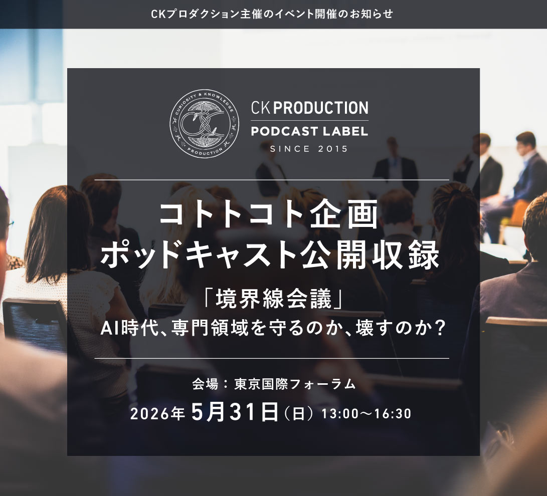 コトトコト企画ポッドキャスト公開収録「境界線会議」
AI時代、専門領域を守るのか、壊すのか？